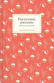 Купить Пасхальные рассказы русских писателей (комплект из 3 книг) — Фото №1