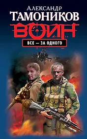 Купить Все - за одного — Фото №1