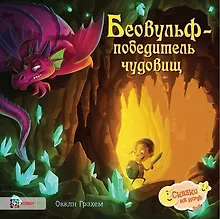 Купить Беовульф – победитель чудовищ — Фото №1