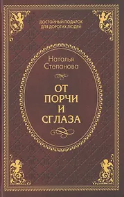 Купить От порчи и сглаза — Фото №1