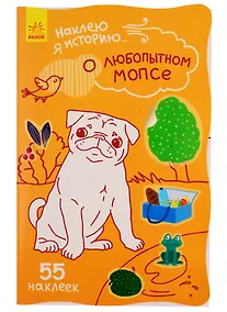 Купить О любопытном мопсе. 55 наклеек — Фото №1