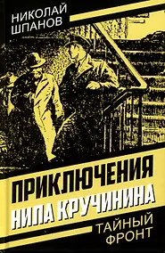 Купить Приключения Нила Кручинина — Фото №1