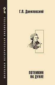 Купить Потемкин на Дунае. — Фото №1