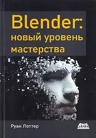 Купить Blender: новый уровень мастерства — Фото №1