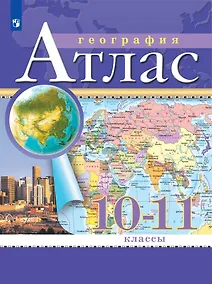 Купить География. Атлас. 10-11 класс — Фото №1