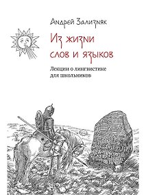 Купить Из жизни слов и языков: Лекции о лингвистике для школьников — Фото №1