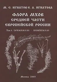 Купить Флора мхов средней части Европейской России. / Т. 1 — Фото №1