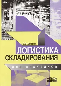 Купить Логистика складирования для практиков — Фото №1