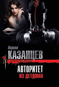 Купить Авторитет из детдома — Фото №1