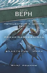 Купить Путешествие к центру Земли. Робур-завоеватель. Властелин мира. Флаг Родины — Фото №1