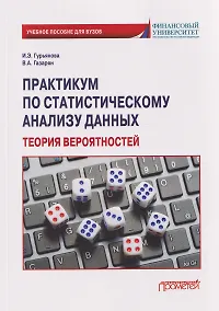 Купить Практикум по статистическому анализу данных. Теория вероятностей: Учебное пособие — Фото №1