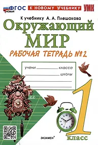 Купить Окружающий мир. 1 класс. Рабочая тетрадь № 2. К учебнику А.А. Плешакова — Фото №1