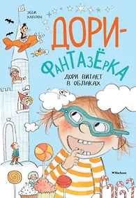 Купить Дори витает в облаках — Фото №1