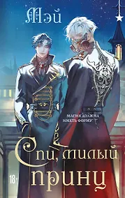 Купить Спи, милый принц — Фото №1