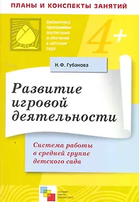 Купить Развитие игровой деятельности. Система работы в средней группе детского сада / (мягк) (Библиотека программы воспитания и обучения в детском саду). Губанова Н. (Мозаика — Фото №1