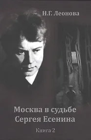 Купить Москва в судьбе Сергея Есенина. Книга 2 — Фото №1