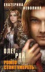 Купить Ромео стоит умереть : роман — Фото №1