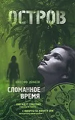 Купить Сломанное время: роман — Фото №1