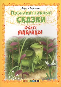 Купить Познавательные сказки: Фокус ящерицы — Фото №1