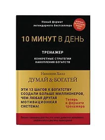 Купить Думай и богатей. Тренажер — Фото №1