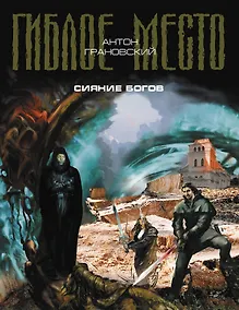 Купить Сияние богов : фантастический роман — Фото №1