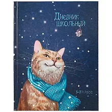 Купить Дневник школьный «Зимний кот», для средних и старших классов, Феникс+ — Фото №1