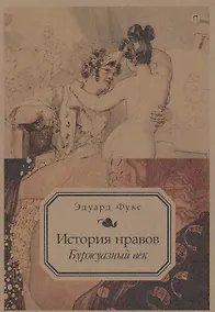 Купить История нравов: Буржуазный век — Фото №1