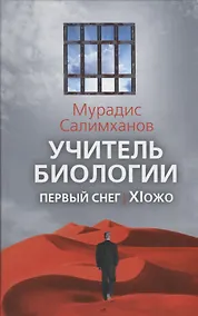 Купить Учитель биологии. Первый снег. XIожо — Фото №1