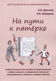 Купить На пути к пятерке. Учебно-методическое пособие по формированию учебных навыков и преодолению школьной неуспеваемости у учащихся младших классов — Фото №1