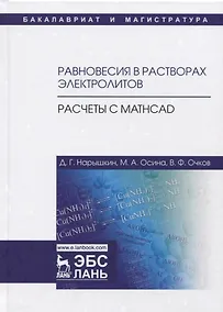 Купить Равновесия в растворах электролитов. Расчеты с Mathcad. Учебное пособие — Фото №1