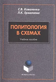 Купить Политология в схемах. Учебное пособие. 3-е издание, стереотипное — Фото №1