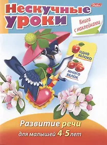 Купить Развитие речи. Для малышей 4-5 лет. Книга с наклейками — Фото №1
