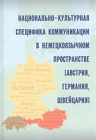 Купить Национально-культурная специфика коммуникации в немецкоязычном пространстве (Австрия, Германия, Швейцария) — Фото №1