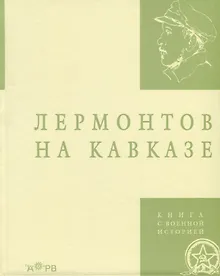 Купить Лермонтов на Кавказе — Фото №1