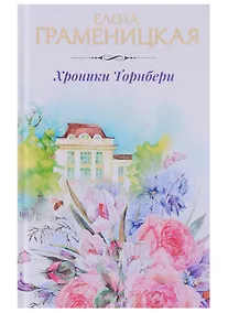 Купить Хроники Торнбери — Фото №1