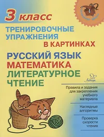 Купить Русский язык математика литературное чтение 3 кл. Тренировочные упражнения в картинках (мНШ) Ушакова — Фото №1