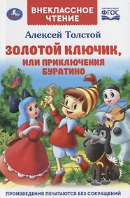 Купить Золотой ключик, или приключения Буратино — Фото №1