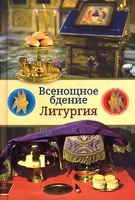 Купить Всенощное бдение. Литургия. Разъяснение церковного богослужения — Фото №1