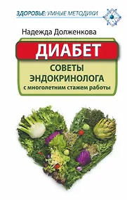 Купить ЗдорУмнМет.Диабет. Советы эндокринолога с многолетним стажем работы — Фото №1