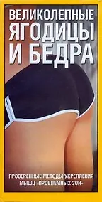 Купить Великолепные ягодицы и бедра. Проверенные методы укрепления мышц. — Фото №1