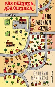 Купить Раз ошибка, два ошибка… Дело о разбитом «жуке» (#1) — Фото №1
