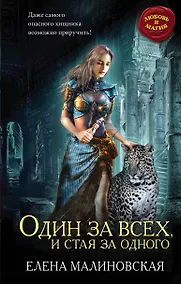 Купить Один за всех, и стая за одного — Фото №1