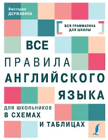 Купить Все правила английского языка для школьников в схемах и таблицах — Фото №1