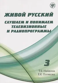 Купить Живой русский, вып. 3: Слушаем и понимаем телевизионные программы (Книга + DVD) — Фото №1