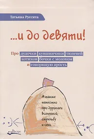 Купить …и до девяти! — Фото №1