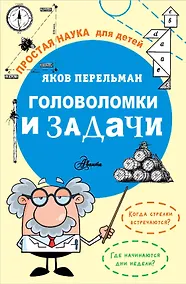 Купить Головоломки и задачи — Фото №1