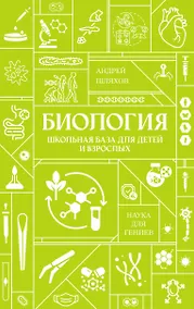 Купить Биология. Школьная база для детей и взрослых — Фото №1