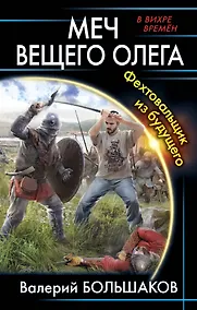 Купить Меч Вещего Олега. Фехтовальщик из будущего — Фото №1