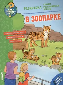 Купить Как? Почему? Зачем? Раскраска. В зоопарке — Фото №1