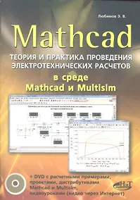 Купить Mathcad. Теория и практика проведения электротехнических расчетов в среде Mathcad и Multisim (+DVD) — Фото №1